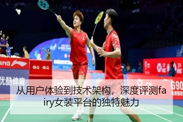 从用户体验到技术架构，深度评测fairy女装平台的独特魅力