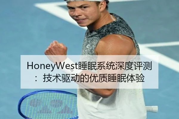 HoneyWest睡眠系统深度评测：技术驱动的优质睡眠体验