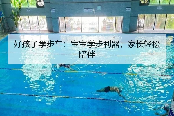 好孩子学步车：宝宝学步利器，家长轻松陪伴